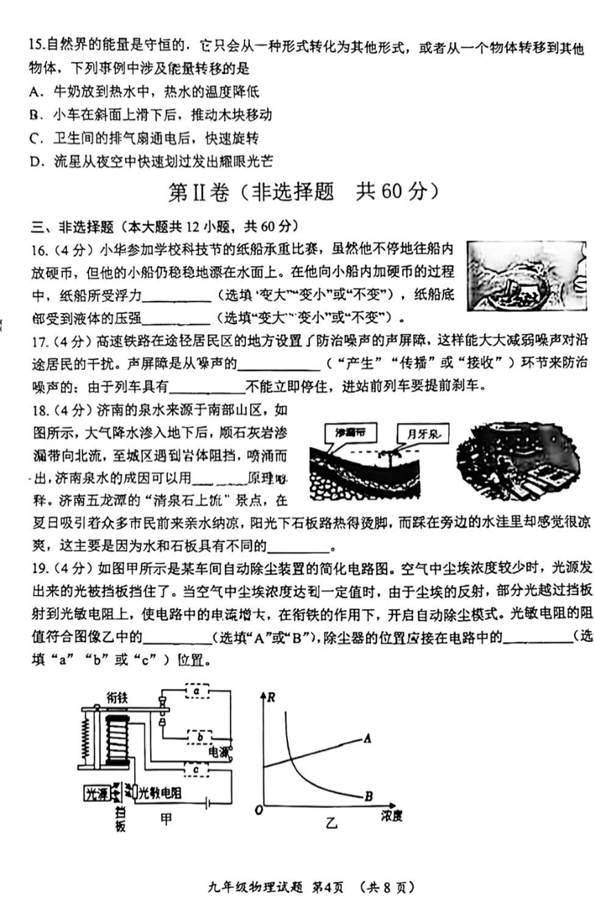 2024年山东省济南市槐荫区九年级二模物理试题（PDF版无答案）