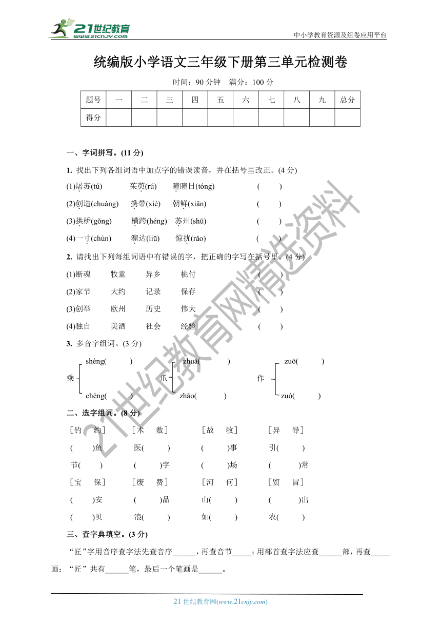 统编版小学语文三年级下册第三单元检测卷(含答案)