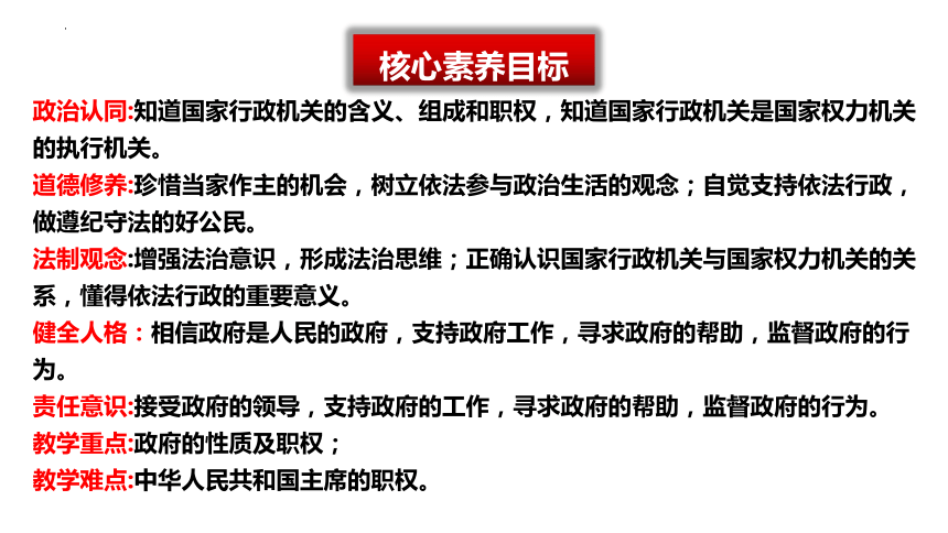 （核心素养目标）6.3 国家行政机关 课件（23  张ppt+内嵌视频 ）