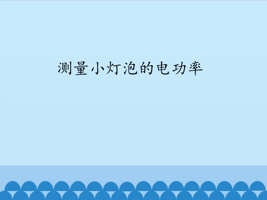 鲁科版（五四制）九年级上册 物理 课件 14.4测量小灯泡的电功率(14张ppt)