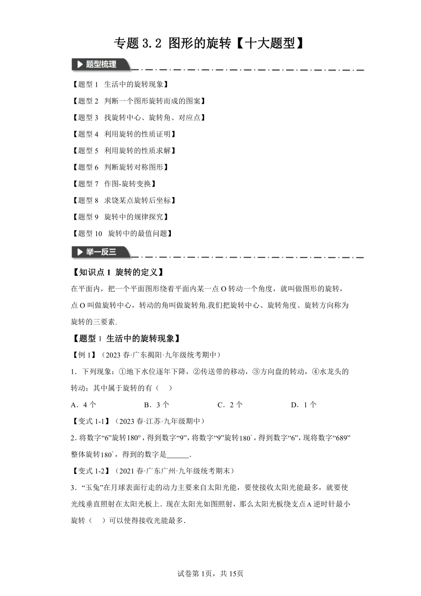 专题3.2图形的旋转  知识点梳理+练习（含解析）浙教版九年级数学上册