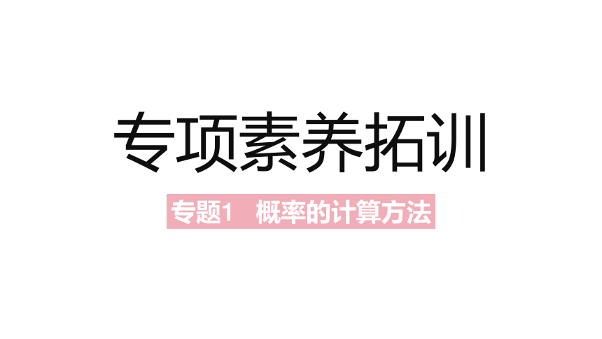 北师大版九年级上册数学第三章概率的进一步认识素养拓展+中考真题课件（62张PPT)