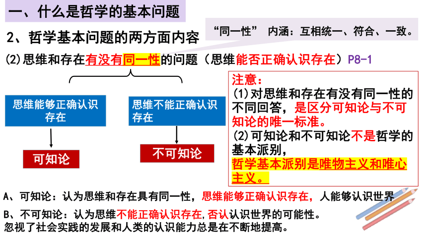 1.2 哲学的基本问题 课件(共35张PPT)-高中政治必修四哲学与文化 统编版