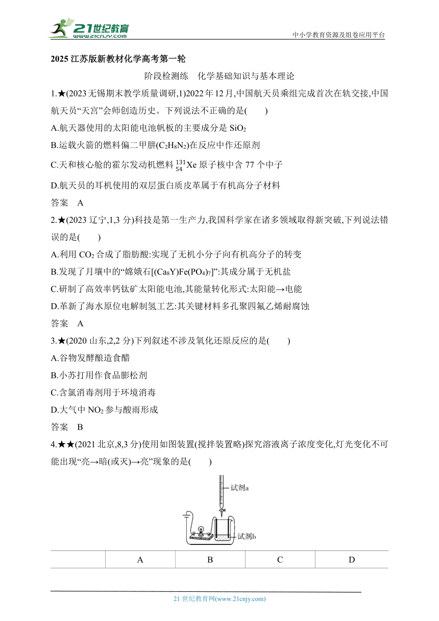 2025江苏版新教材化学高考第一轮基础练习--阶段检测练  化学基础知识与基本理论（含答案）