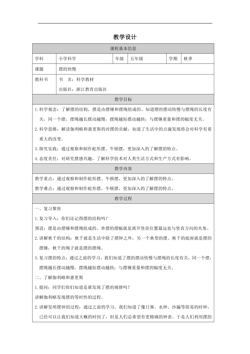 小学科学教科版五年级上册：5-摆的快慢-教学设计（表格式）