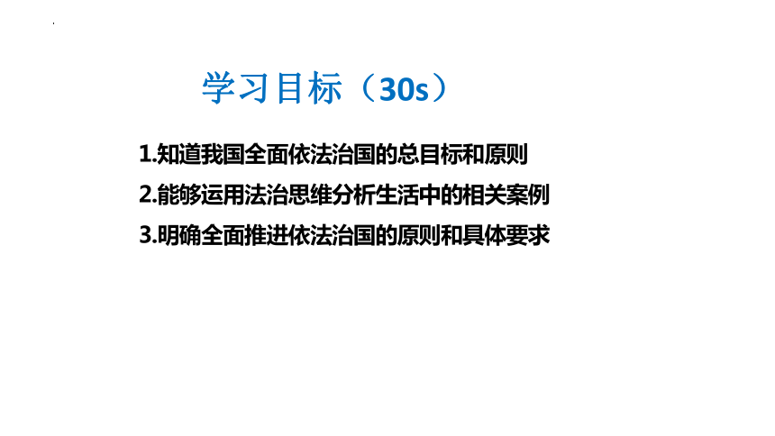 7.2全面推进依法治国的总目标与原则课件-2023-2024学年高中政治统编版必修三政治与法治