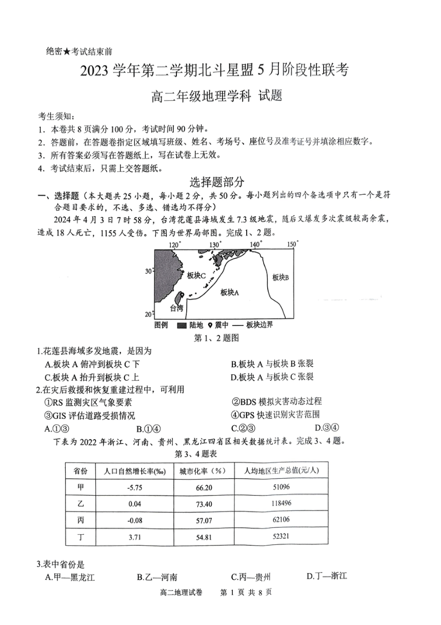 浙江省北斗星盟2023-2024学年高二下学期5月月考地理试题（PDF版无答案）