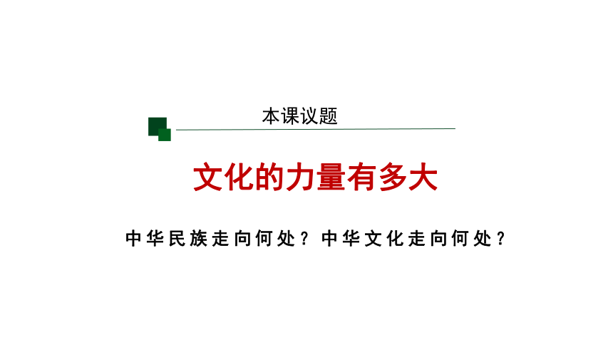 9.1 文化发展的必然选择 课件(共24张PPT)-2023-2024学年高中政治统编版必修四哲学与文化