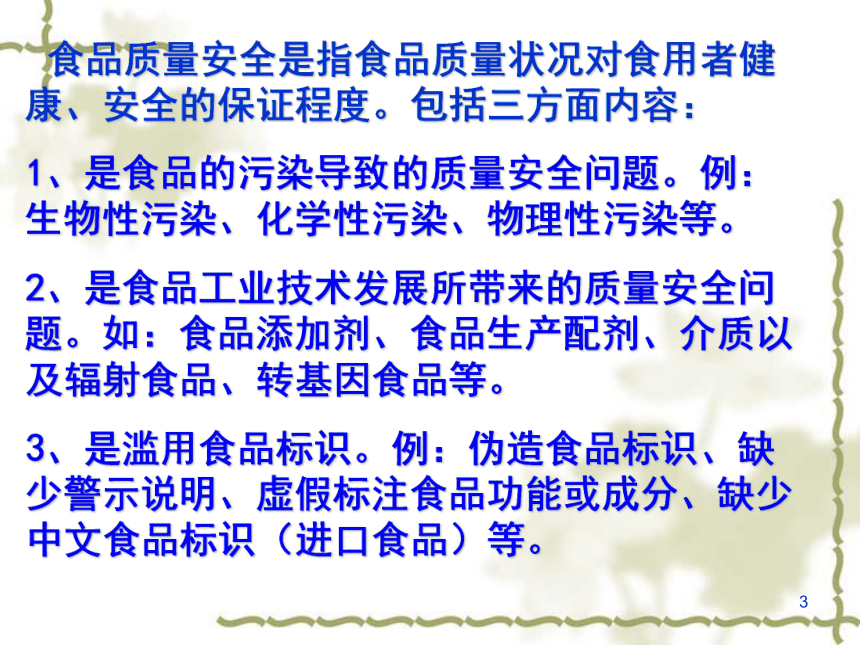 冀教版七年级下册生物 1.4食品安全 课件(31张PPT)