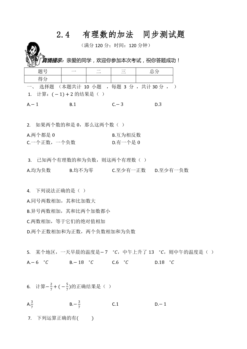 北师大版七年级数学上册  2.4   有理数的加法  同步测试题（word版无答案）