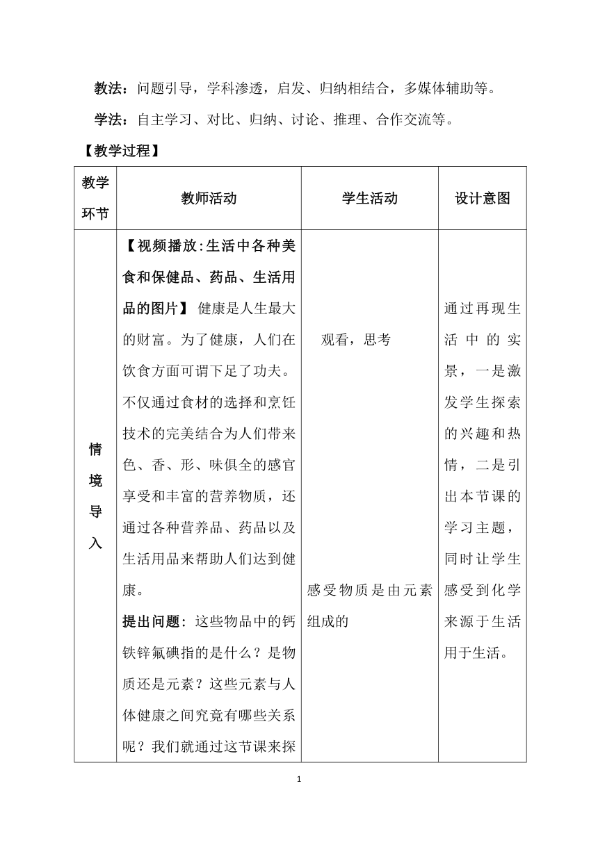 鲁教版（五四制）九下化学 5.2化学元素与人体健康  教案