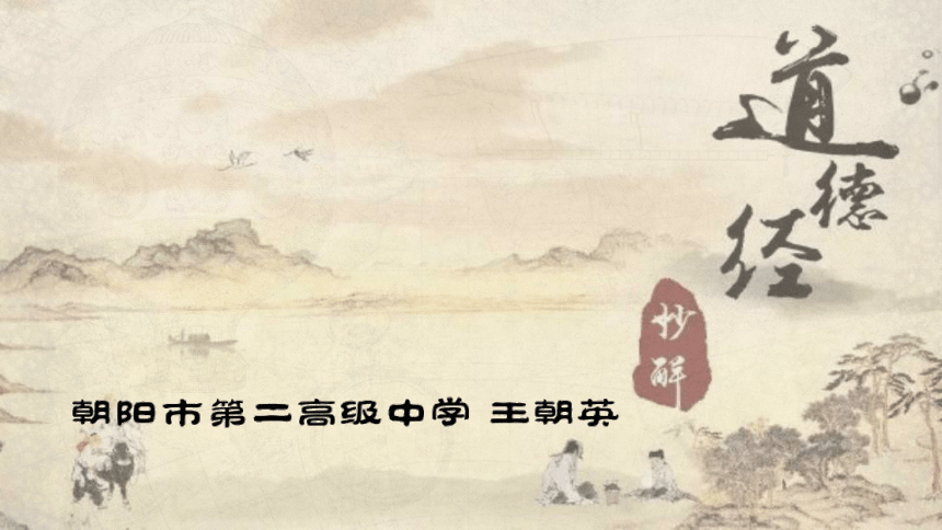 《老子》八章课件 （共51张PPT）