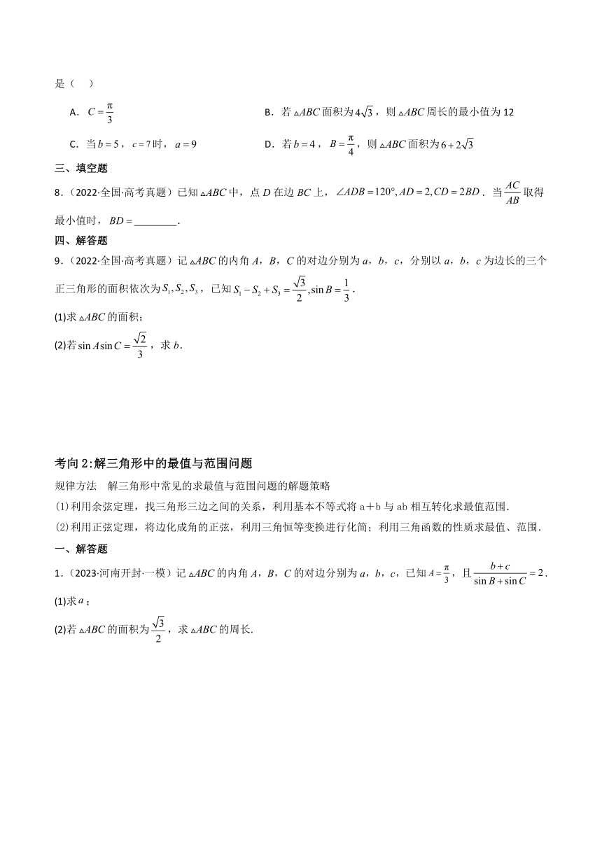 2024年高考数学复习专题 练习★★三角恒等变换与解三角形（3大考点+强化训练）学案（无答案）