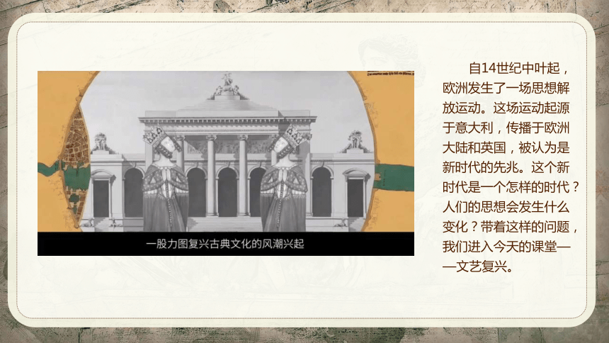 部编版初中历史九年级上册第14课 文艺复兴运动 课件(共33张PPT+视频)