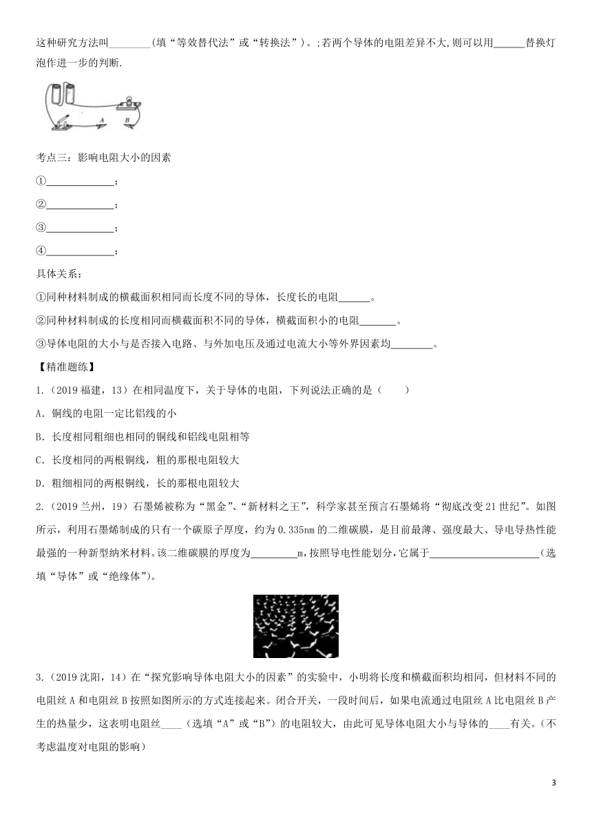 2020届中考物理知识点强化练习卷(一)电阻(含解析)(新版)新人教版