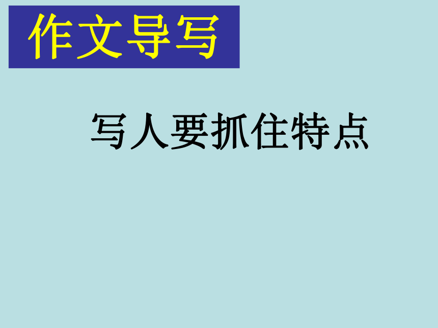 部编版-七上语文第三单元 写作《写人要抓住特点》课件（42张ppt）