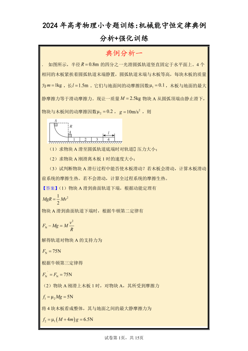 2024年高考物理小专题训练：机械能守恒定律典例分析+强化训练（含解析）