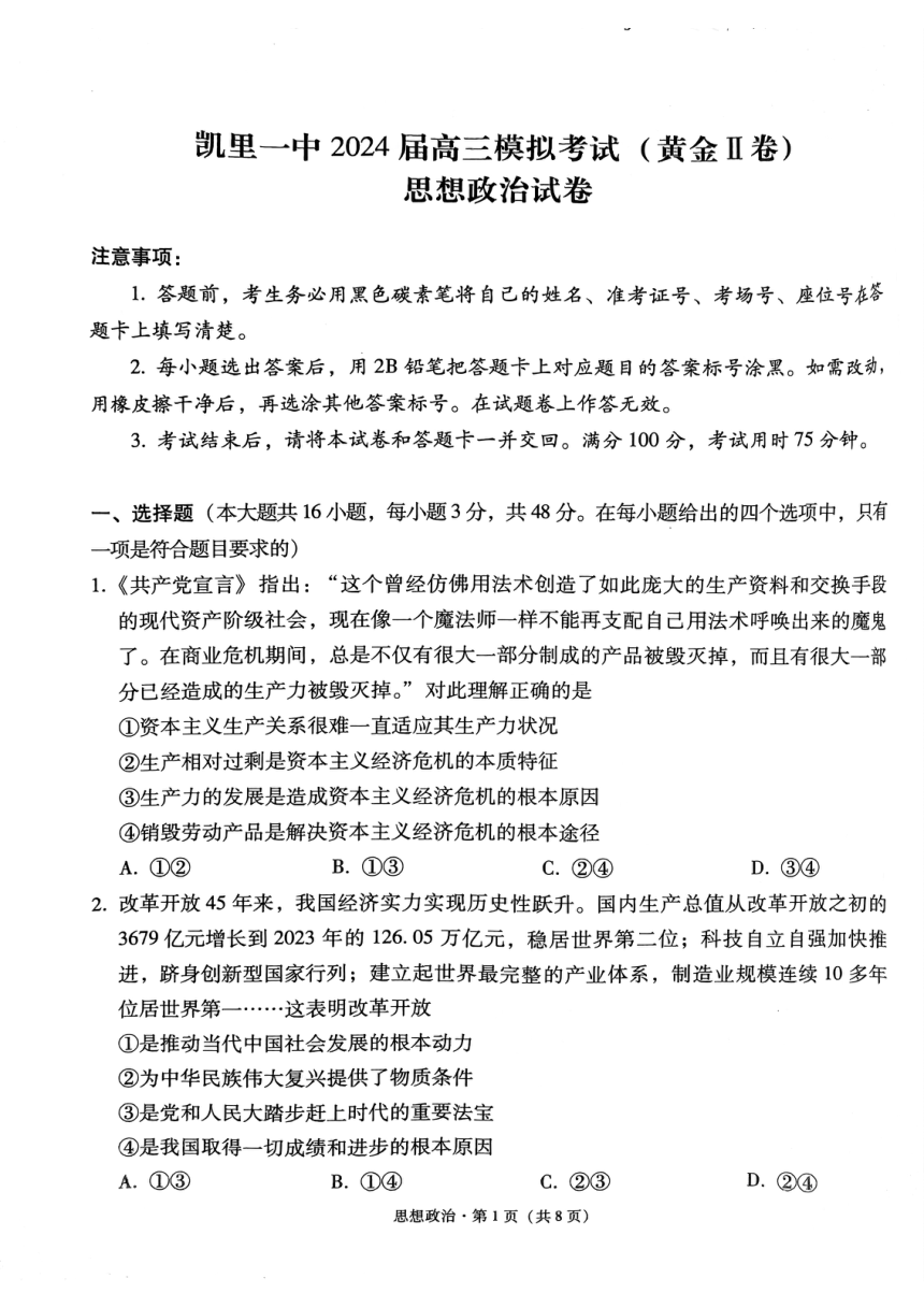 2024届贵州省黔东南苗族侗族自治州凯里市第一中学高三黄金二卷三模政治试题（图片版无答案）