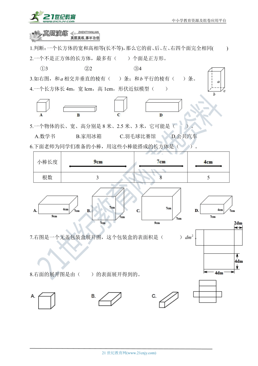 人教版五下期末考点每日一练—— 考点7： 认识长方体及其展开图（含答案）