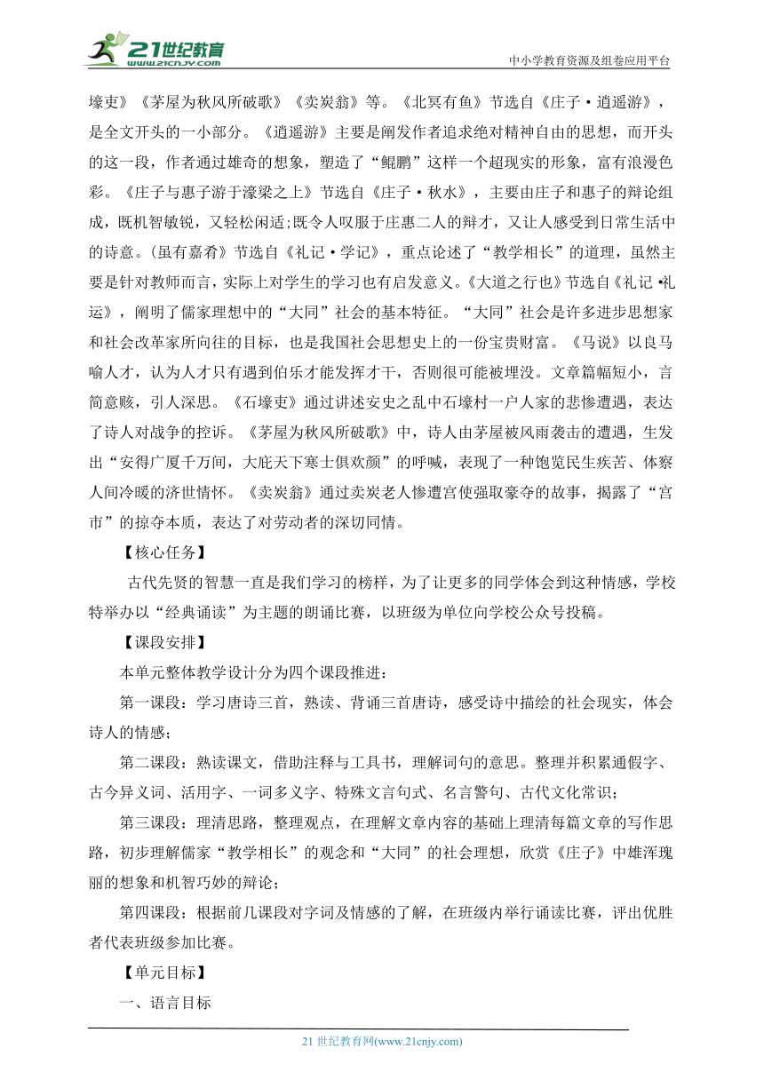 语文八年级下册 第六单元 诵读经典 体会哲思 大单元整体教学设计