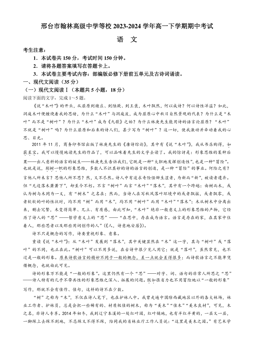 河北省邢台市翰林高级中学等校2023-2024学年高一下学期期中考试语文试题（含答案）