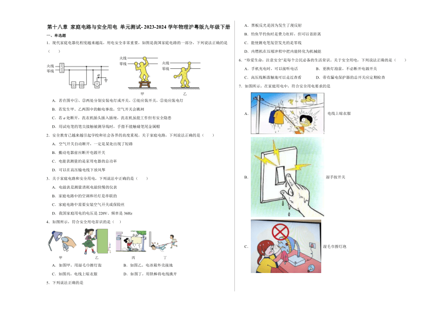 第十八章 家庭电路与安全用电 单元测试 （含解析） 2023-2024学年物理沪粤版九年级下册