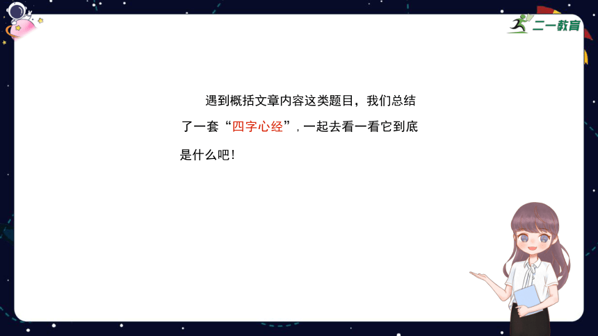 统编版语文四年级下册暑假阅读技法十：概括文章主要内容 课件