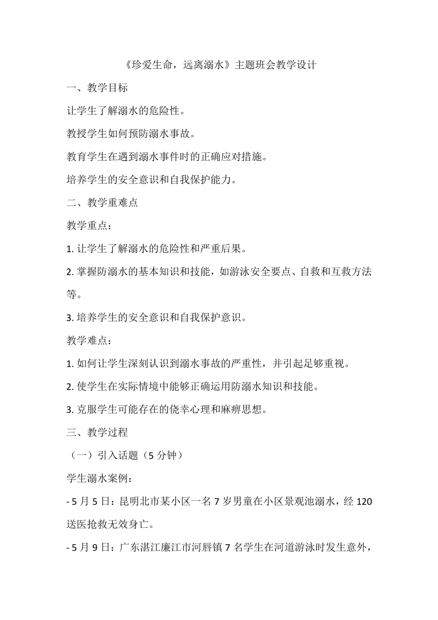 《珍爱生命，远离溺水》教学设计 初中拓展生命安全主题教育