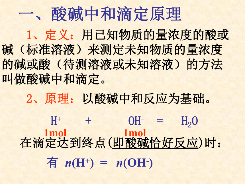 人教版高二化学选修4第三章 第二节　水的电离和溶液的酸碱性----酸碱中和滴定（共22张PPT）