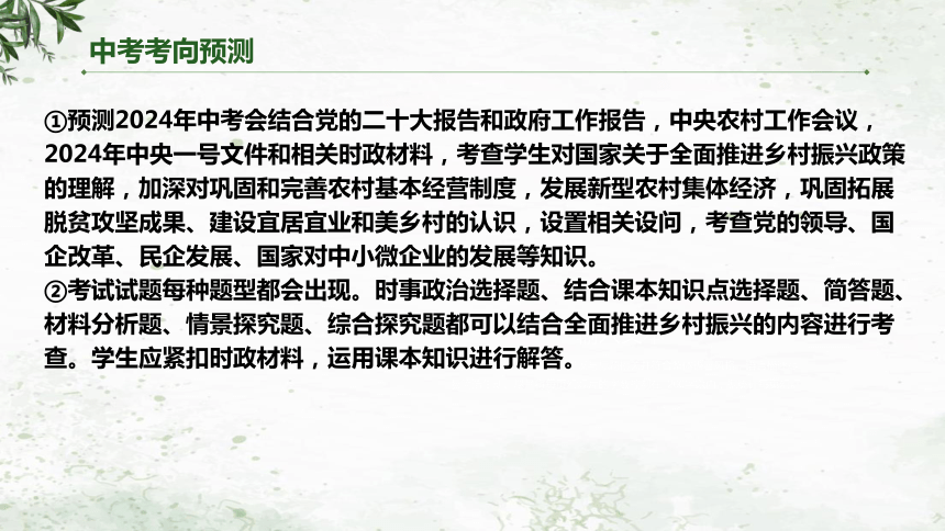 9全面推进乡村振兴，促进区域协调发展课件（46 张ppt） - 2024年中考道德与法治二轮复习