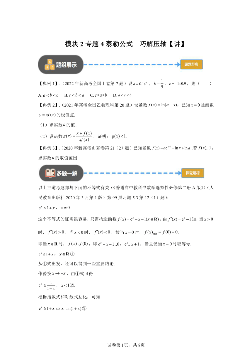 模块2 函数与导数专题4泰勒公式巧解压轴  学案（含解析） 2024年高考数学三轮冲刺