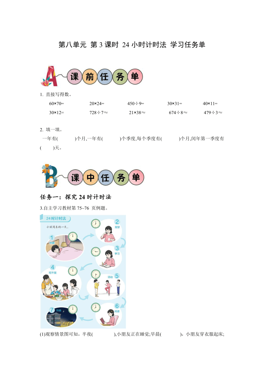 三年级数学下册人教版第六单元 第3课时 24小时计时法（学习任务单）