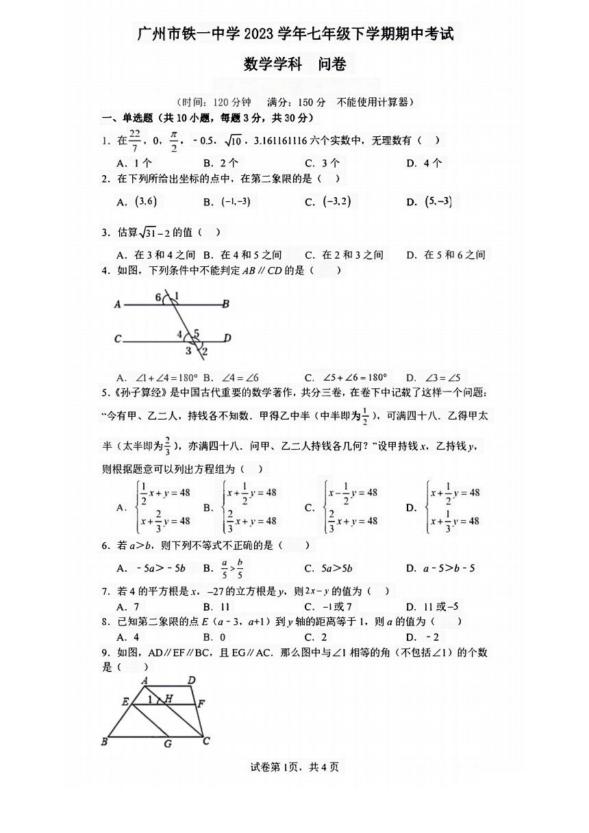 广东省广州市铁一中学2023~2024学年七年级下学期期中考试数学试卷(图片版无答案)