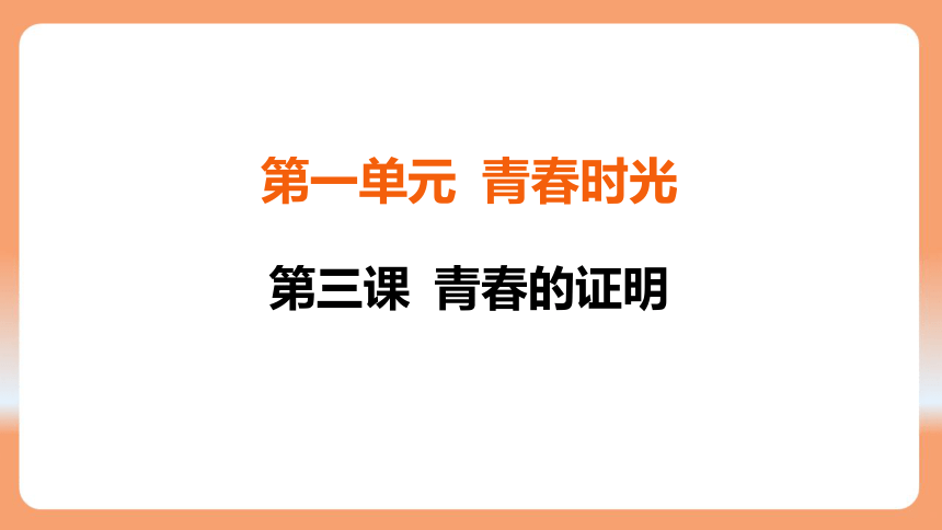 （核心素养目标）3.1 青春飞扬 学案课件(共23张PPT) 2023-2024学年统编版道德与法治七年级下册课件