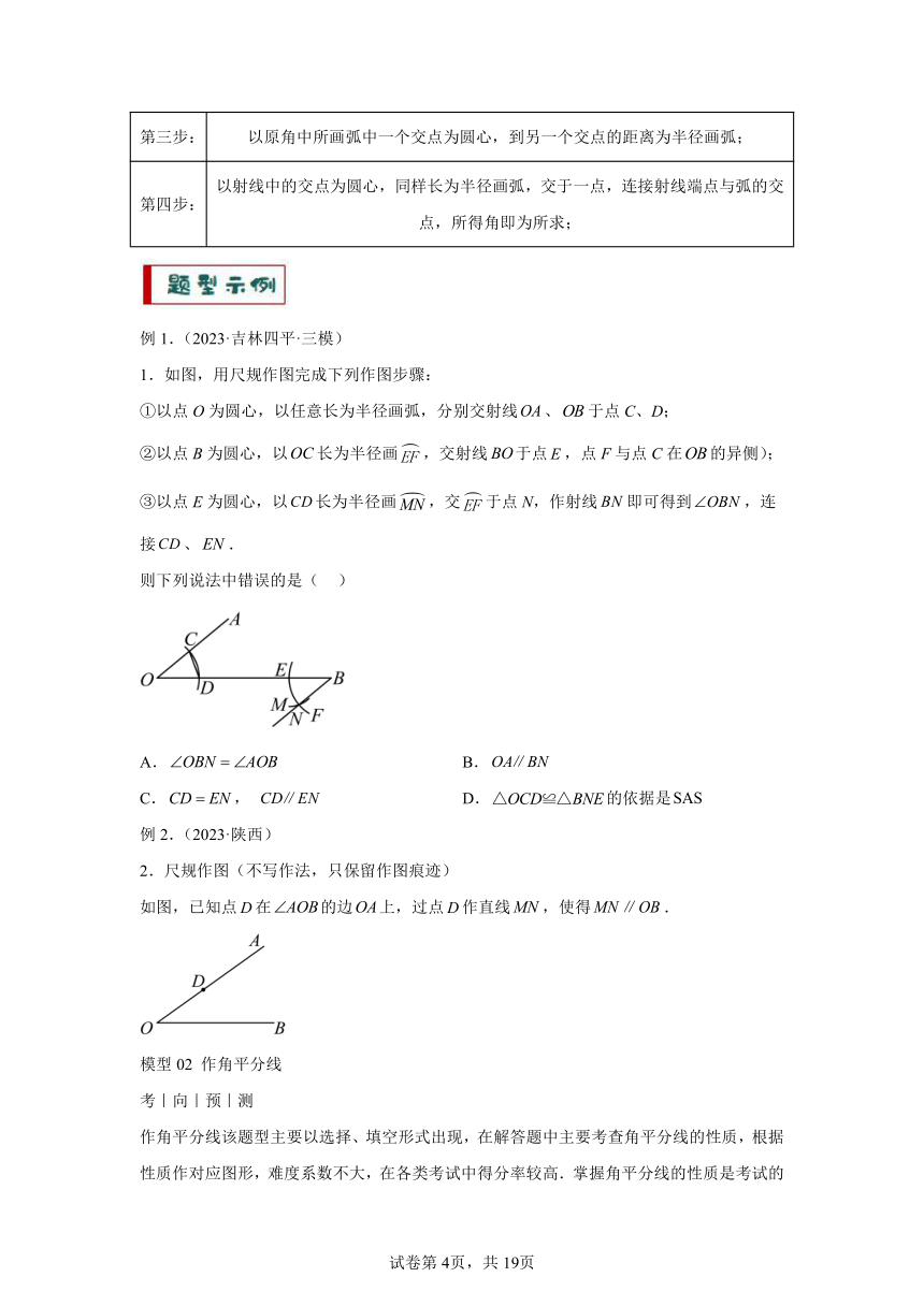 专题12尺规作图题型总结 （含解析）2024年中考数学答题技巧与模板构建（全国通用）