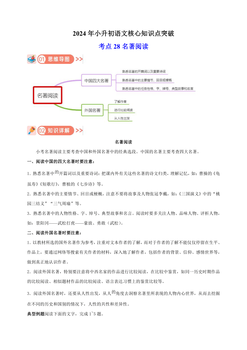 2024年小升初语文核心知识点突破练习考点28 名著阅读（有解析）