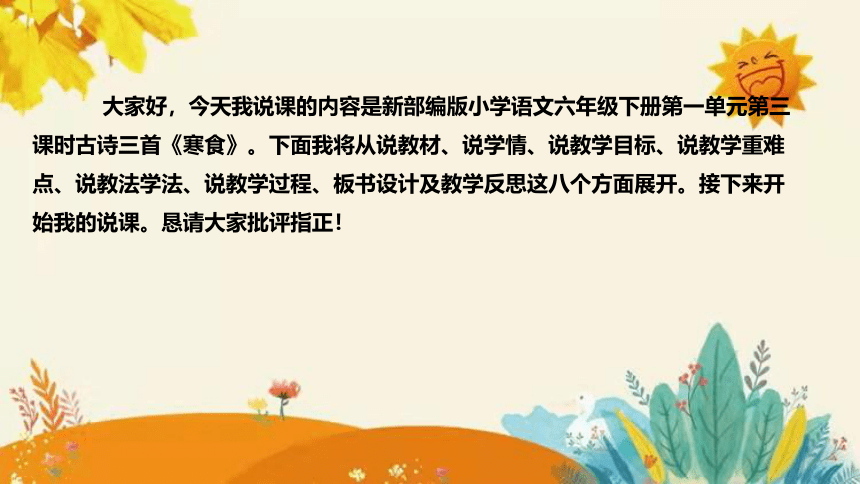 2024年部编版小学语文六年级下册《寒食》说课稿附反思含板书和课后作业及答案和知识点汇总