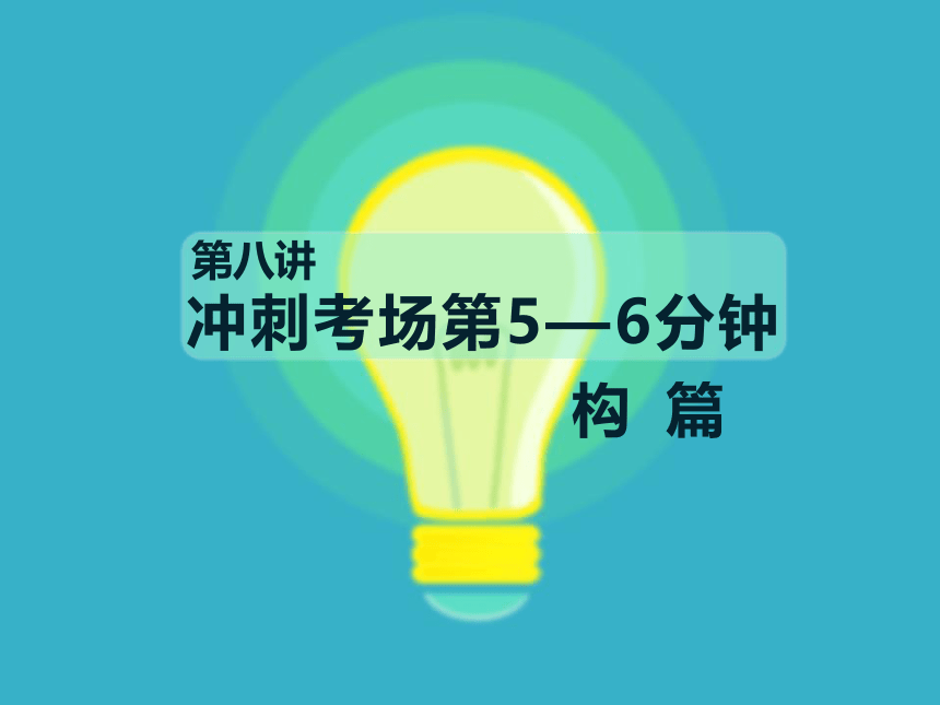 统编版语文小升初作文课件-冲刺考场第5—6分钟 构篇（21张）