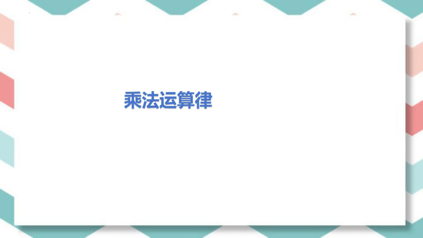 乘法运算律（课件）-2023-2024学年四年级下册数学人教版（共11张PPT）