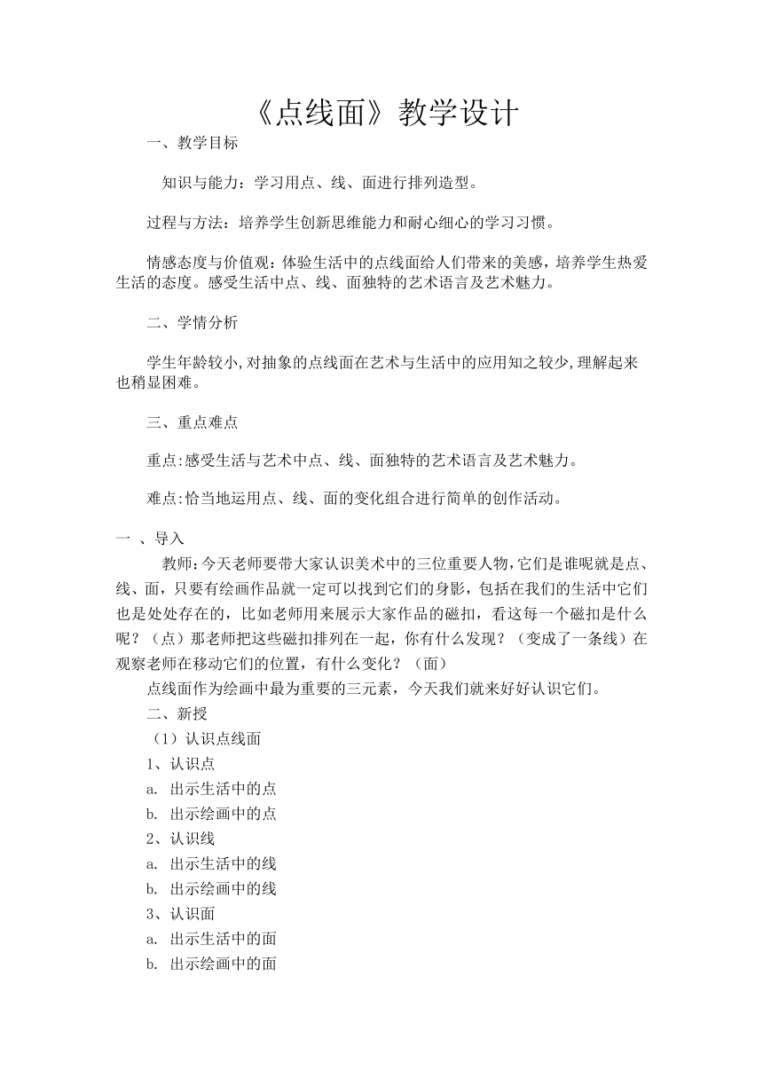 人教版二年级美术下册《第3课　点、线、面》教学设计