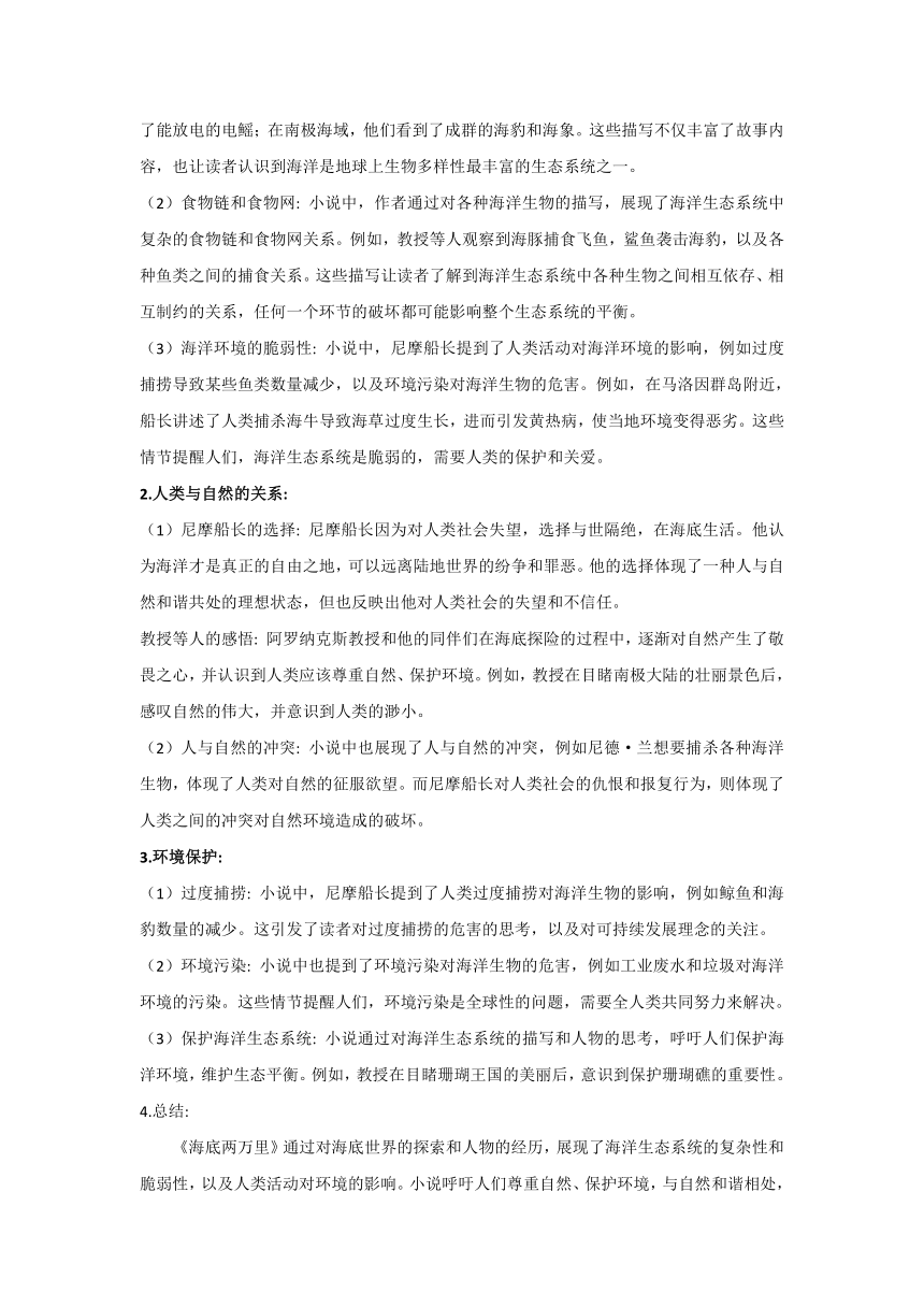 中考语文名著阅读《海底两万里》专题探究知识点及情境化练习题（学案）