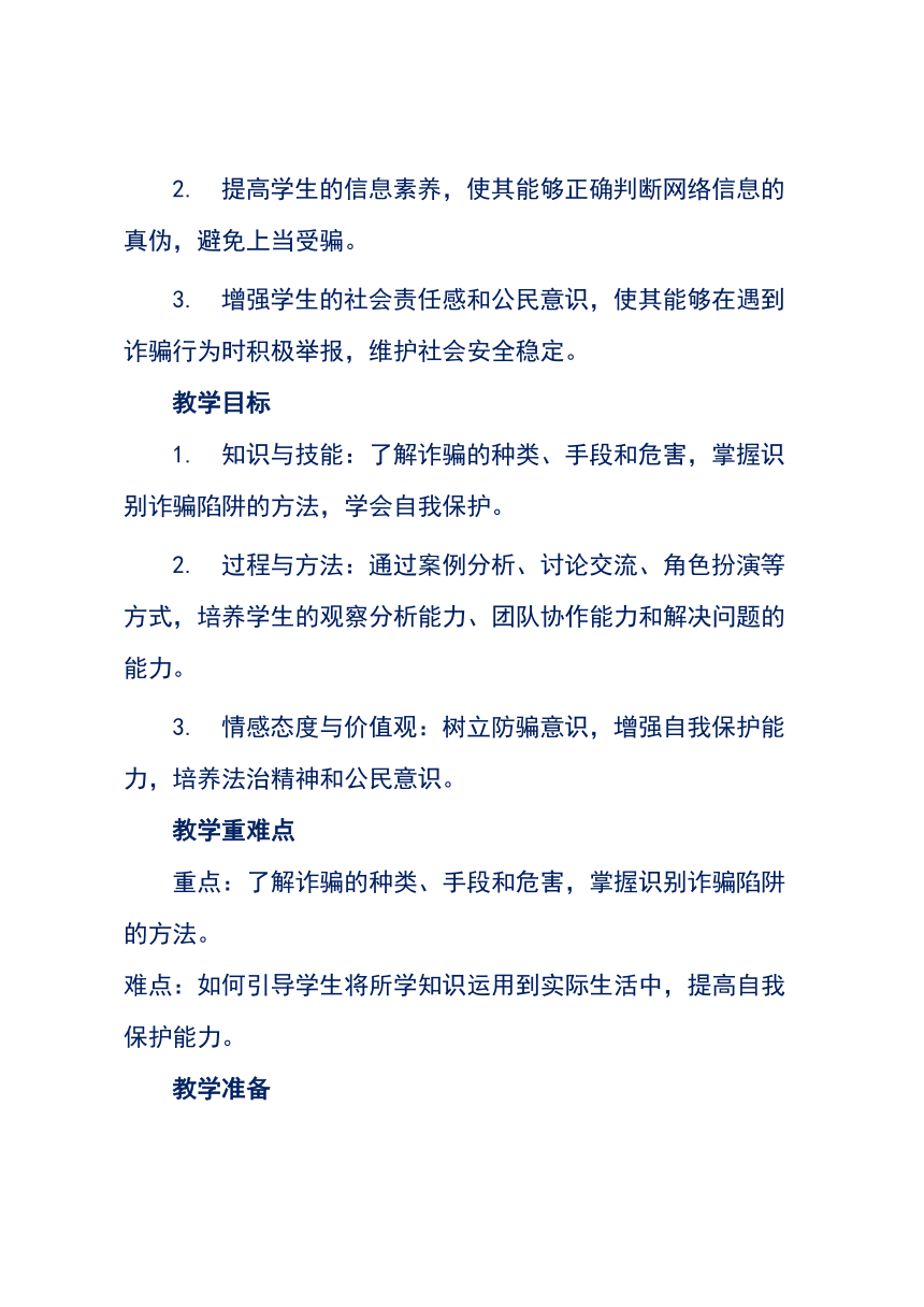 《防诈骗教育》主题班会（教学设计）