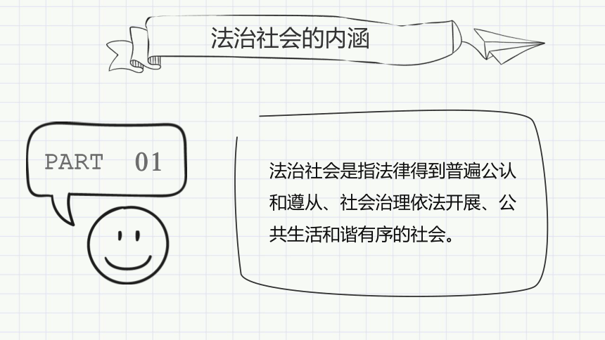 高中政治统编版必修三《政治与法治》8.3法治社会课件(共26张PPT）