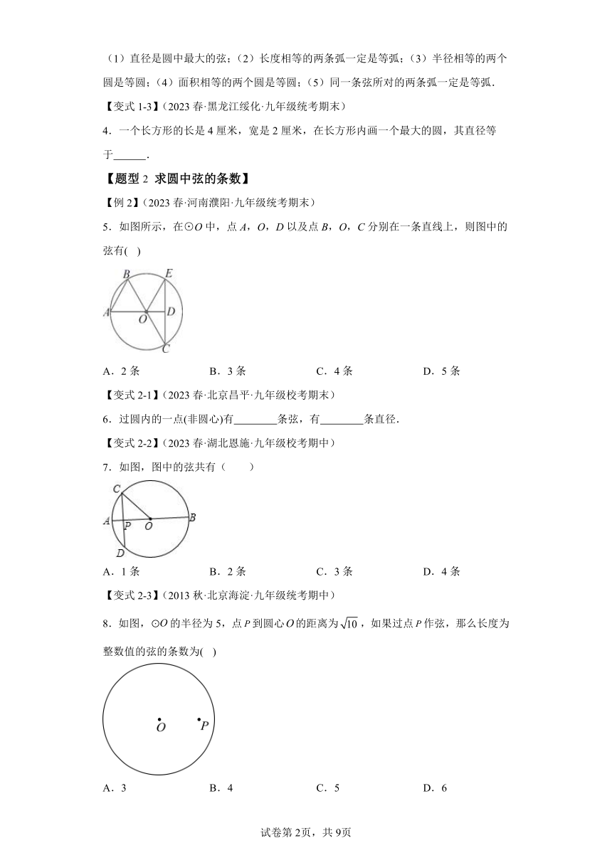 专题3.1圆的基本认识 知识点梳理+练习（含解析） 浙教版九年级数学上册