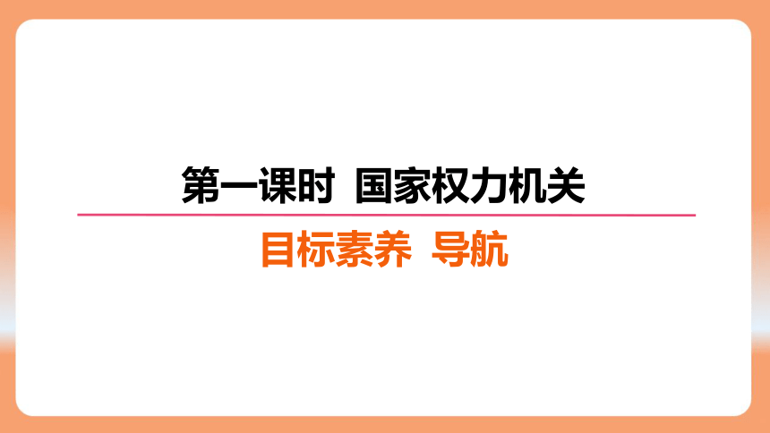 （核心素养目标）6.1 国家权力机关  学案 课件（ 26张ppt）