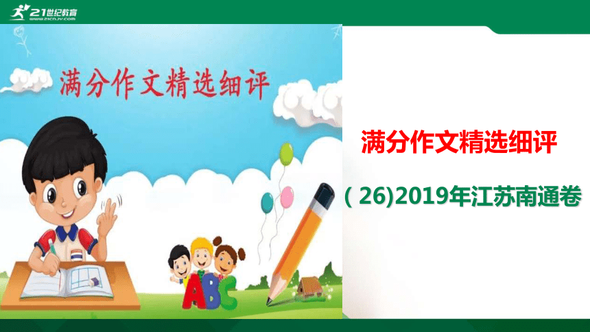 （26）江苏南通2019中考满分作文解评 课件(共24张PPT)