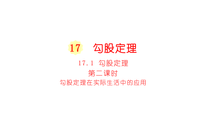 人教版八年级数学下册课件 17.1.2勾股定理在实际生活中的应用（35张ppt）