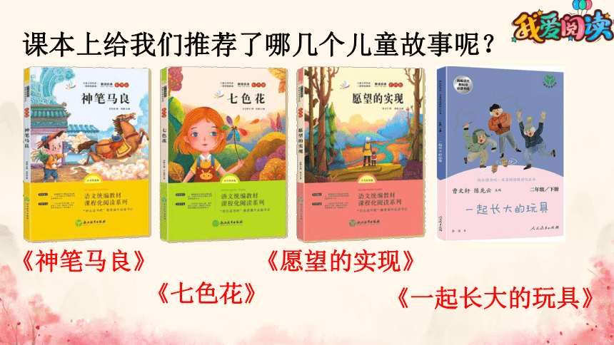 统编版语文二年级下册第一第一快乐读书吧 读读儿童故事  课件(共24张PPT)