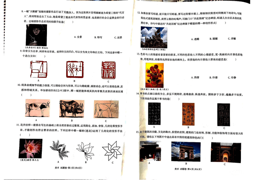 云南省昭通市2024年中考美术模拟试题卷（含答案）