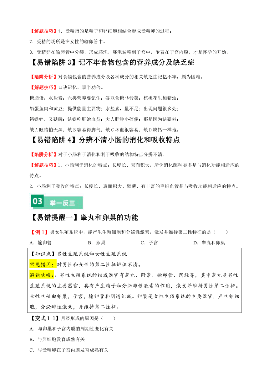 易错点06 人体的生殖与营养-备战2024年中考生物易错题（含解析）